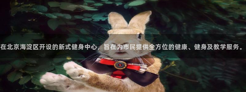 火爆体育背后故事：在北京海淀区开设的新式健身中心，旨在为市民提供全方位的健康、健身及教学服务。