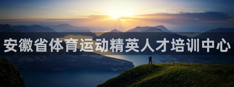 火爆体育背后故事：安徽省体育运动精英人才培训中心