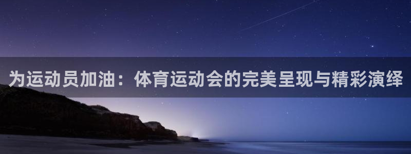 火爆体育：为运动员加油：体育运动会的完美呈现与精彩演绎