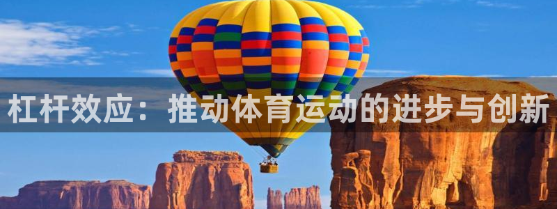 关键词：杠杆效应：推动体育运动的进步与创新
