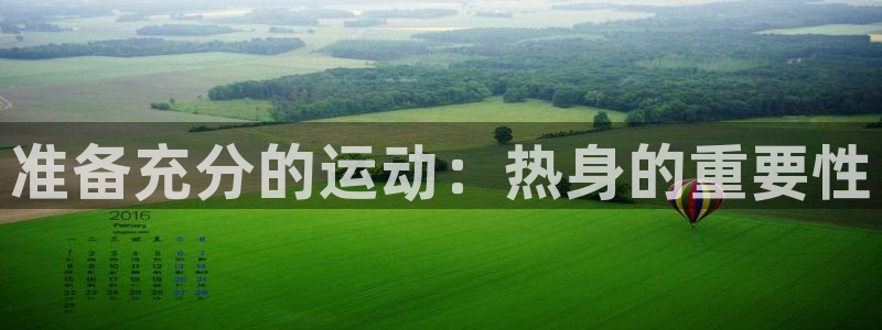 火爆体育下载：准备充分的运动：热身的重要性