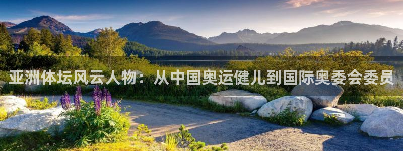 火爆体育APP下载：亚洲体坛风云人物：从中国奥运健儿到国际奥委会委员