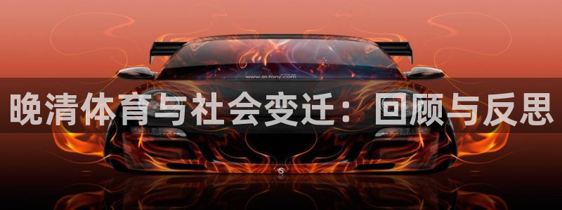 火爆体育app下载入口：晚清体育与社会变迁：回顾与反思