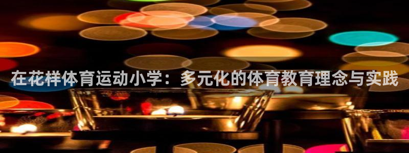 关键词：在花样体育运动小学：多元化的体育教育理念与实践
